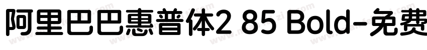 阿里巴巴惠普体2 85 Bold字体转换